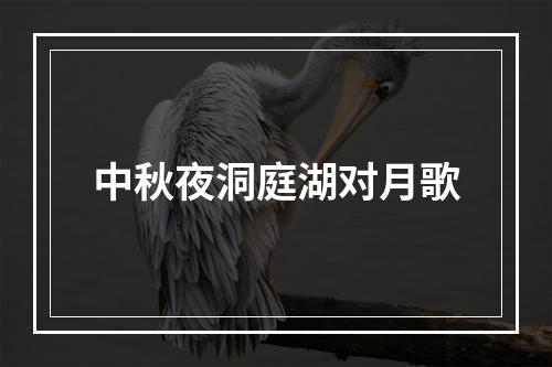 中秋夜洞庭湖对月歌