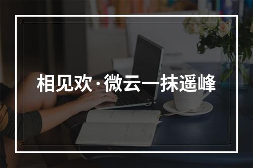 相见欢·微云一抹遥峰