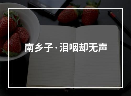 南乡子·泪咽却无声
