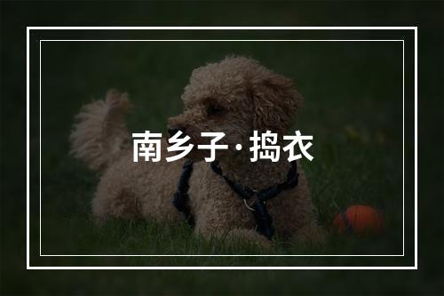南乡子·捣衣