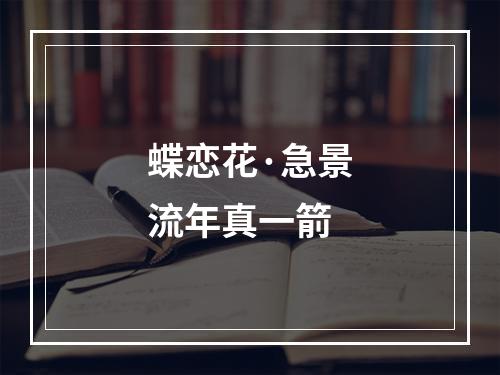 蝶恋花·急景流年真一箭