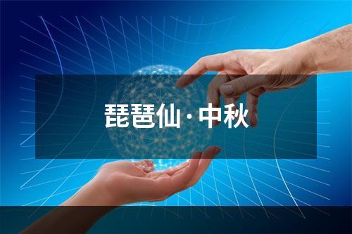 琵琶仙·中秋