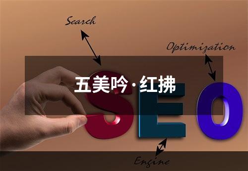 五美吟·红拂