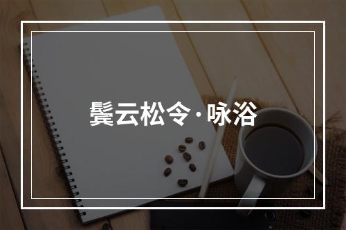 鬓云松令·咏浴