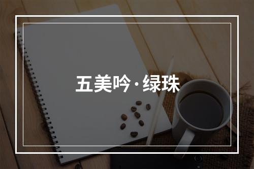 五美吟·绿珠