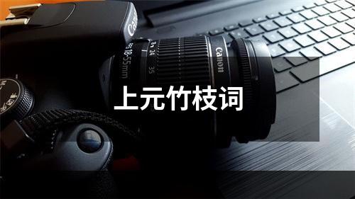 上元竹枝词