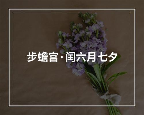步蟾宫·闰六月七夕