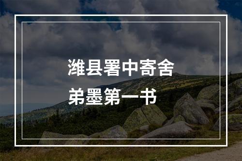 潍县署中寄舍弟墨第一书