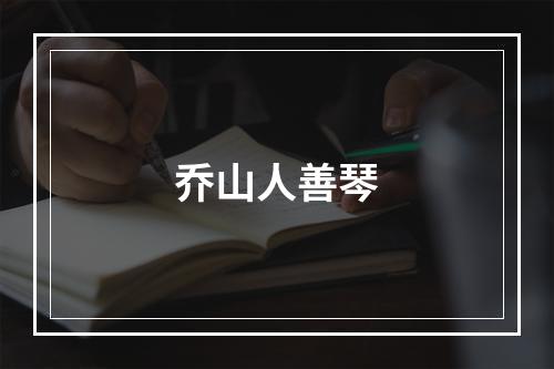 乔山人善琴