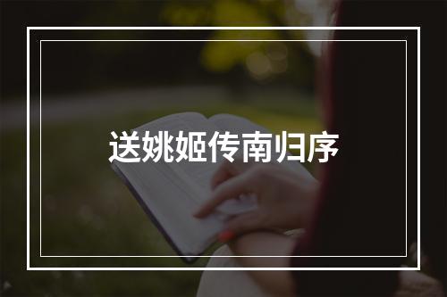 送姚姬传南归序