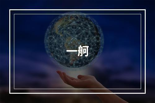 一舸
