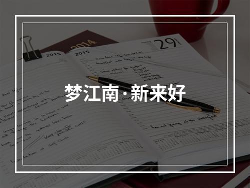 梦江南·新来好