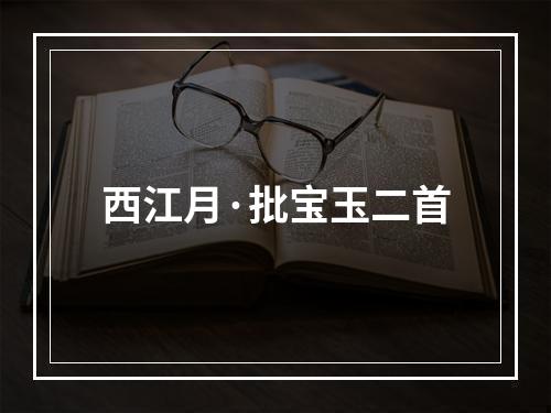 西江月·批宝玉二首