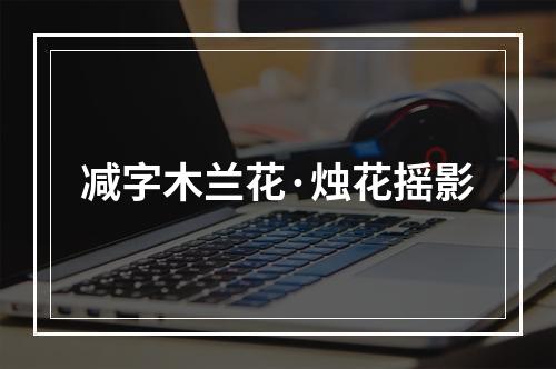 减字木兰花·烛花摇影
