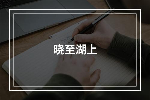 晓至湖上