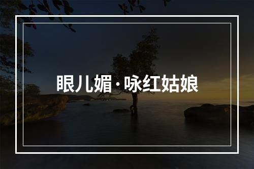 眼儿媚·咏红姑娘