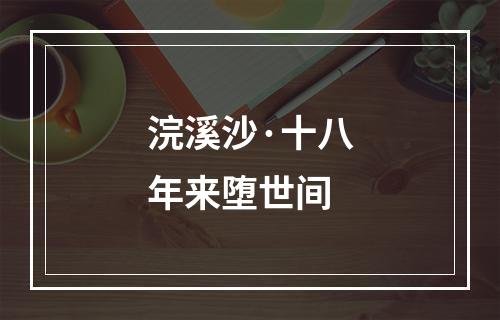 浣溪沙·十八年来堕世间