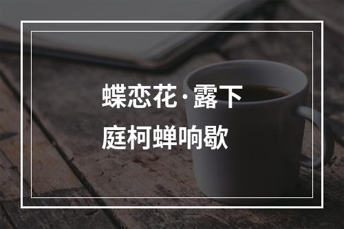蝶恋花·露下庭柯蝉响歇