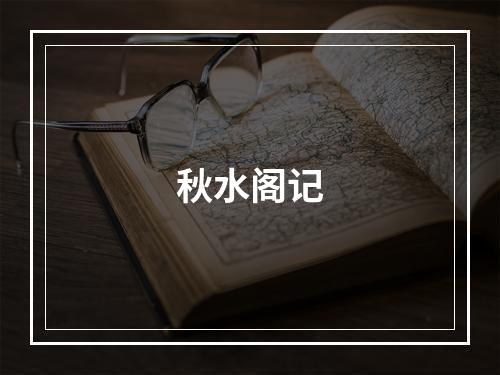 秋水阁记