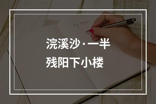 浣溪沙·一半残阳下小楼