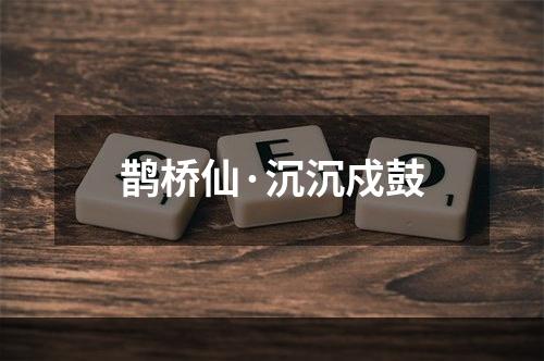 鹊桥仙·沉沉戍鼓