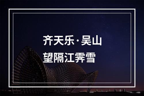 齐天乐·吴山望隔江霁雪