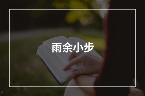 雨余小步