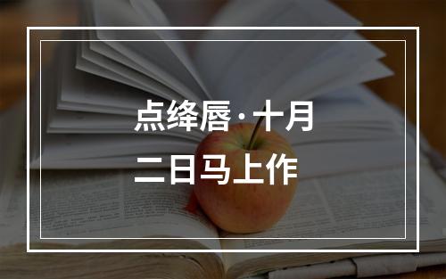 点绛唇·十月二日马上作