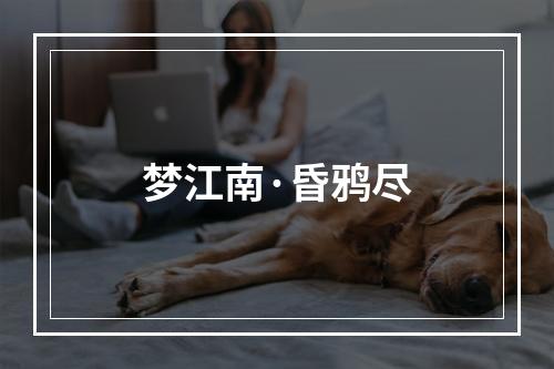 梦江南·昏鸦尽