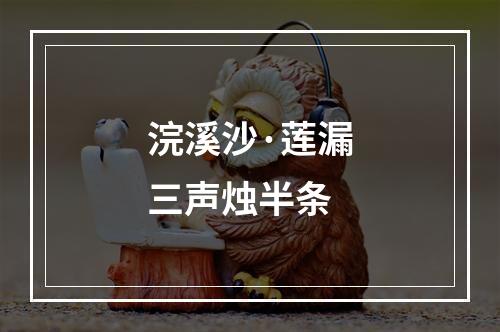 浣溪沙·莲漏三声烛半条