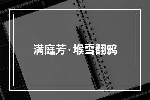 满庭芳·堠雪翻鸦