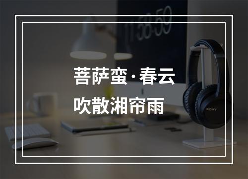 菩萨蛮·春云吹散湘帘雨