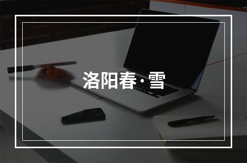 洛阳春·雪