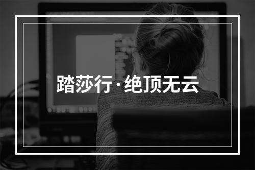 踏莎行·绝顶无云