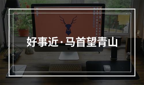 好事近·马首望青山
