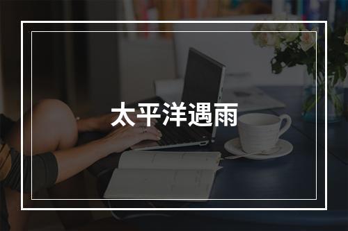 太平洋遇雨