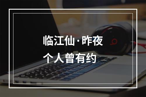 临江仙·昨夜个人曾有约
