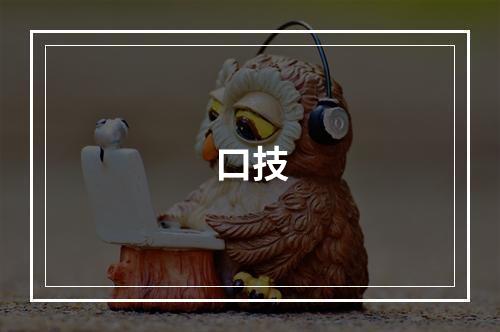 口技
