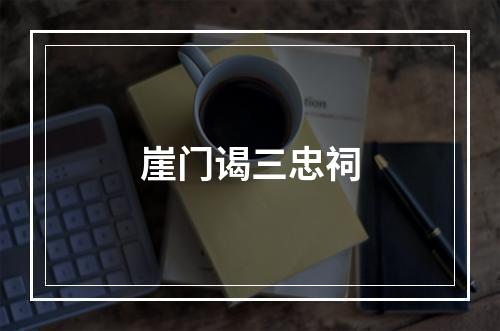 崖门谒三忠祠