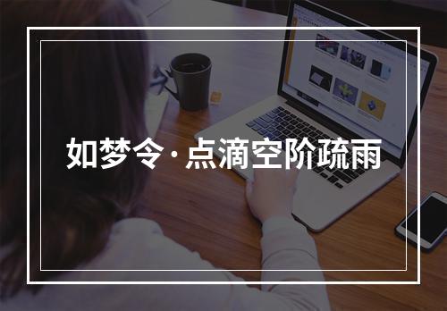 如梦令·点滴空阶疏雨