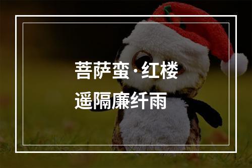 菩萨蛮·红楼遥隔廉纤雨