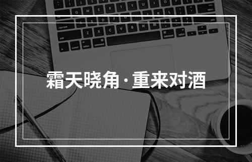 霜天晓角·重来对酒