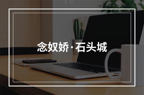 念奴娇·石头城