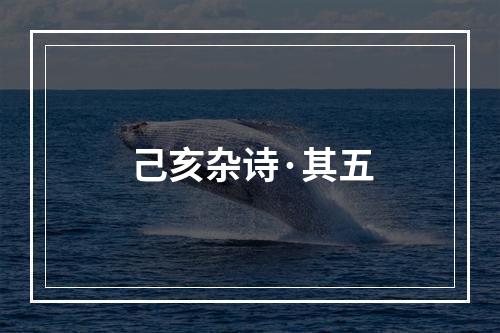己亥杂诗·其五