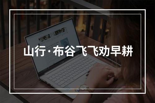山行·布谷飞飞劝早耕