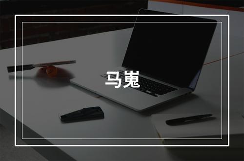 马嵬