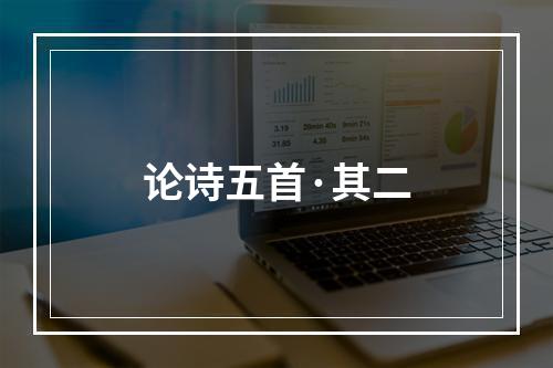 论诗五首·其二