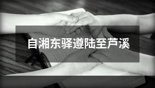 自湘东驿遵陆至芦溪
