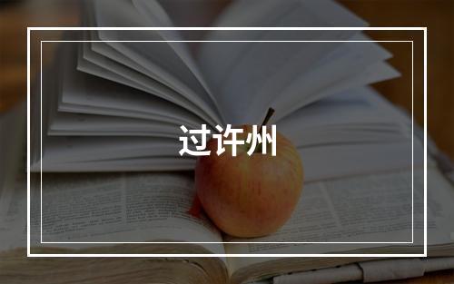 过许州