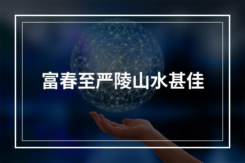富春至严陵山水甚佳
